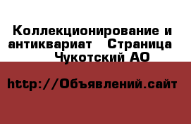  Коллекционирование и антиквариат - Страница 10 . Чукотский АО